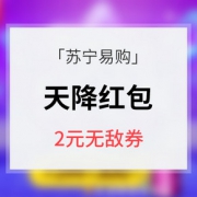 优惠券# 苏宁易购 天降红包