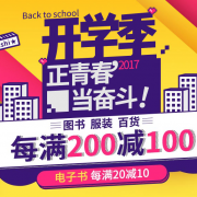 开学季！图书/文具/服饰 促销专场