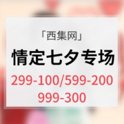 情定七夕# 西集网  七夕礼品专场大促