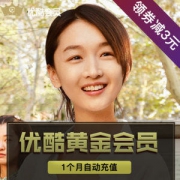 优酷土豆 黄金会员 vip月卡