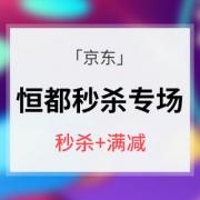 促销活动# 京东 恒都肉类秒杀专场
