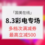 优惠券# 国美在线  8.3 彩电专场大促