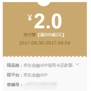 优惠券：京东金融 满500-2元信用卡还款券
