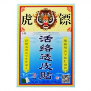 缓解疼痛 虎镖 自发热活络透皮贴膏8贴