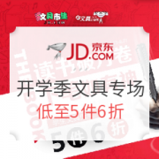 京东 开学季 自营学生文具专场