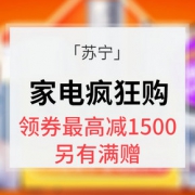 818发烧节# 苏宁 家电疯狂购
