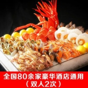 只限今天： 全国80家高端酒店双人自助餐2次＋双人下午茶1次