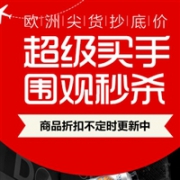 德国保镖药房欧洲尖货超低价惊喜折扣实时更新