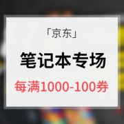 优惠券# 京东  笔记本电脑超级品类日