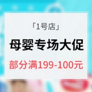促销活动# 1号店 母婴用品专场