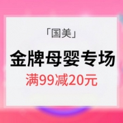 妈妈必领# 国美 金牌妈妈母婴专场