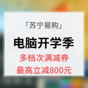 优惠券# 苏宁易购 电脑开学季