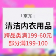 促销活动# 京东 88清洁&内衣购物节