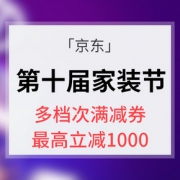 优惠券# 京东 第十届家装节