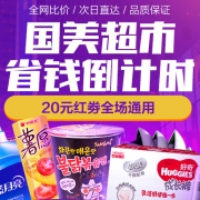 优惠券：国美超市 全场通用红券 满99-20元