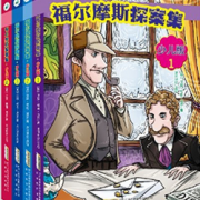 《福尔摩斯探案集》（少儿版共4册） 折27.22（双重优惠）