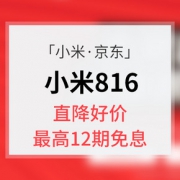 促销活动# 小米816超值专场