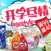 开学季！清洁用品会场