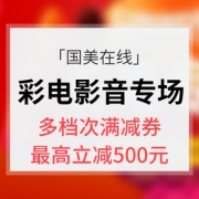 优惠券# 国美在线  彩电专场大促