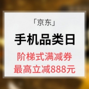10点抢券# 京东  手机超级品类日