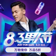 促销活动：国美在线 8.3男人节