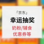 APP专享# 京东  幸运抽奖