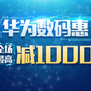 华为数码促销专场