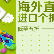 海外直采 个护清洁促销