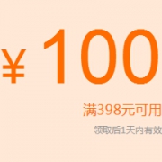 新优惠券：京东母婴 奶粉尿裤 满398-100元