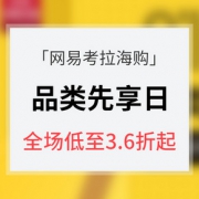 促销活动# 网易考拉海购 816品类先享日