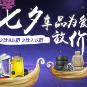 七夕促销：京东商城 车品大促