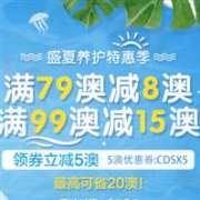 澳洲ChemistDirect大药房盛夏养护特惠下单立减5澳