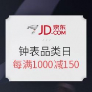京东 钟表超级品类日