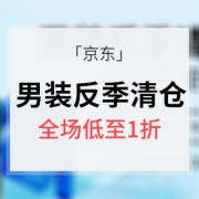 促销活动# 京东 男装反季清仓