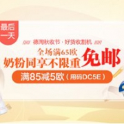 免邮倒计时！德国DC德式康线上药房全场满65欧免邮不限重，奶粉同享