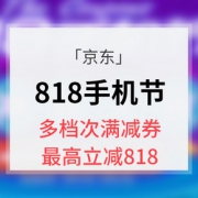 优惠券# 京东 818手机节