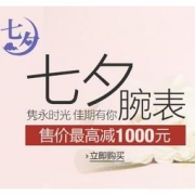 亚马逊中国：七夕腕表献礼