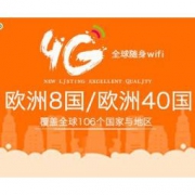 芝麻分666分免押金！8国通用：欧洲旅游 必备随身Wi-Fi租赁 高速4G网络