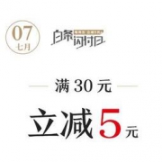 周五老朋友：京东白条闪付 满30减5