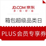 京东 箱包超级品类日 PLUS会员会场