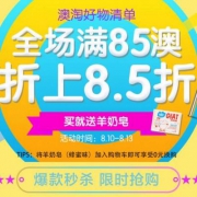 澳洲RY药房 全场满85澳额外85折 下单赠羊奶皂