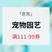 优惠券# 京东 宠物园艺指定商品