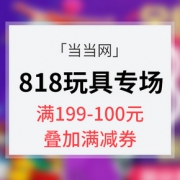 促销活动# 当当网   玩具会场大促