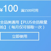 优惠券：京东PLUS会员 全品类东券