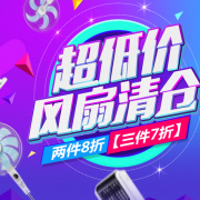 风扇/空调扇清仓季
