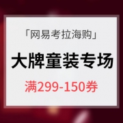 优惠券# 网易考拉海购 大牌童装专场大促
