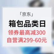 优惠券# 京东 箱包超级品类日