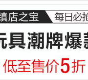 潮牌爆款玩具促销