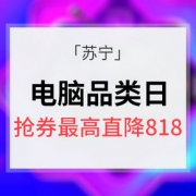 开学购新机# 苏宁 电脑品类日