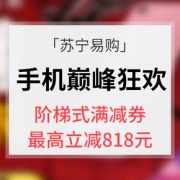 优惠券# 苏宁易购  手机巅峰狂风